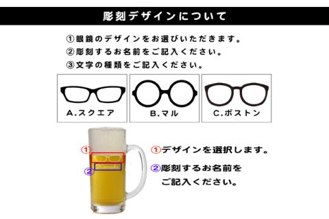 名入れ無料 選べるデザイン 眼鏡のビールジョッキ【ジョッキ ビール ガラス 彫刻 プレゼント ギフト 就職祝い 誕生日 父の日 母の日 結婚祝い 新築祝い和風 耐熱】（HW-8）