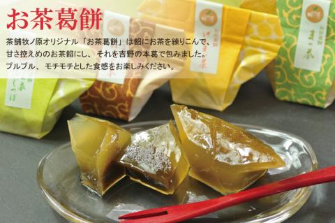 【牧ノ原】お茶×お茶スイーツ　煎茶「水戸茶」とオリジナル「お茶葛餅」【お茶 おちゃ お土産 おみやげ 水戸茶 オリジナル ティータイム スイーツ 葛餅 くず餅 熨斗 水戸市 茨城県】（BX-4）