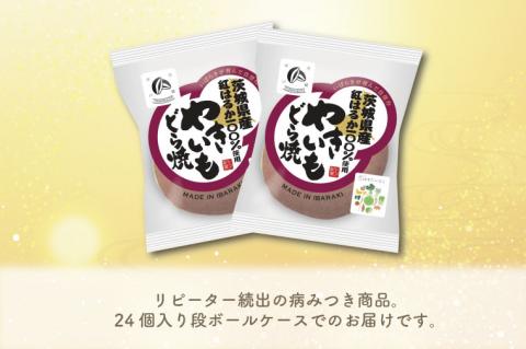 リピーター続出！ 茨城県産やきいもどら焼き（紅はるか使用） 24個入り 1ケース【通販 お取り寄せ どら焼き 和菓子 個包装 スイーツ あんこ お菓子 デザート お土産 水戸市 茨城県】（DZ-3）