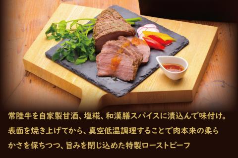 BV-86　こうじやの自家製甘酒・塩糀、和漢膳スパイスに漬込んだ　常陸牛ローストビーフ