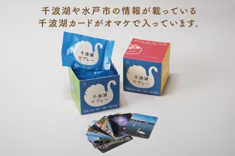 千波湖サブレー（６枚入）×３【茨城県 水戸市 菓子 お菓子 サブレ クッキー 千波湖 プレゼント 手土産 スイーツ】（FU-2）
