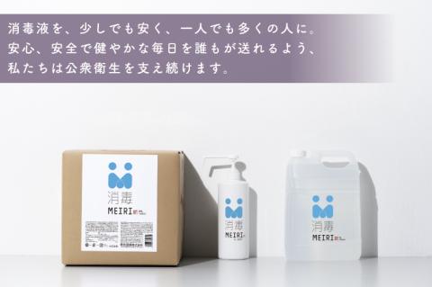 DW-10　MEIRIの消毒　２０L