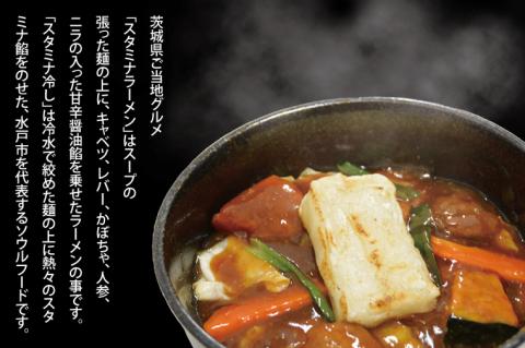【日時指定必須】ニンニク際立つ「水車」のスタミナラーメン冷し（３食入り）【数量限定】+餡１袋 おまけ付き！【ラーメン 麺 スタミナ ラーメン 冷やし ご当地ラーメン ご当地グルメ 茨城県 水戸市】（FF-4）