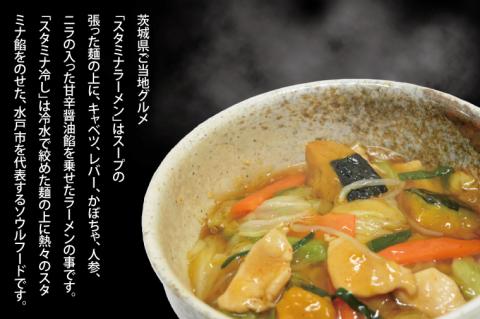 【日時指定必須】麺処「八海」のスタミナラーメン冷し（２食入り）【ラーメン 麺 スタミナ 冷やし ラーメン ご当地ラーメン ご当地グルメ 茨城県 水戸市】（FF-5）