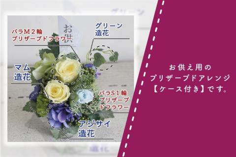 【色が選べる】プリザーブドフラワー お供え【仏壇花 仏花 仏壇用 ミニアレンジ ケース付き 水戸市 茨城県】（DR-20）