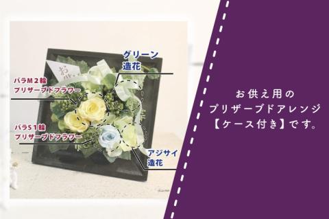 DR-21 お供え 花 プリザーブドフラワー 仏壇 仏花 フレーム デコ お供え用 ギフト 花 アレンジメント 供花 命日 花 屋内 喪中はがきが届いたら 【日時指定可能】