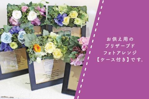 DR-22 プリザーブドフラワー 仏壇 仏花 ペット お供え フォトフレーム 写真立て アレンジメント 供花 屋内墓地 喪中はがきが届いたら 【日時指定可能】