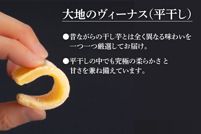 大地のヴィーナス 平干し 1200g【希少 プレミアム スイートポテト おいも スイーツ お菓子 和菓子 和スイーツ ほしいも さつまいも 特撰 贈り物 ギフト 化粧箱 国産 無添加 水戸 茨城】（AG-25)