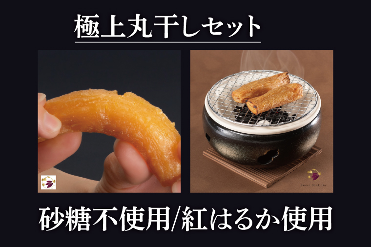 大地のヴィーナス（平干し）・極上丸干しセット各種１袋400ｇ×2袋【希少 プレミアム スイートポテト おいも スイーツ お菓子 和菓子 和スイーツ ほしいも さつまいも 特撰 贈り物 ギフト 国産 無添加 水戸 茨城】（AG-30)