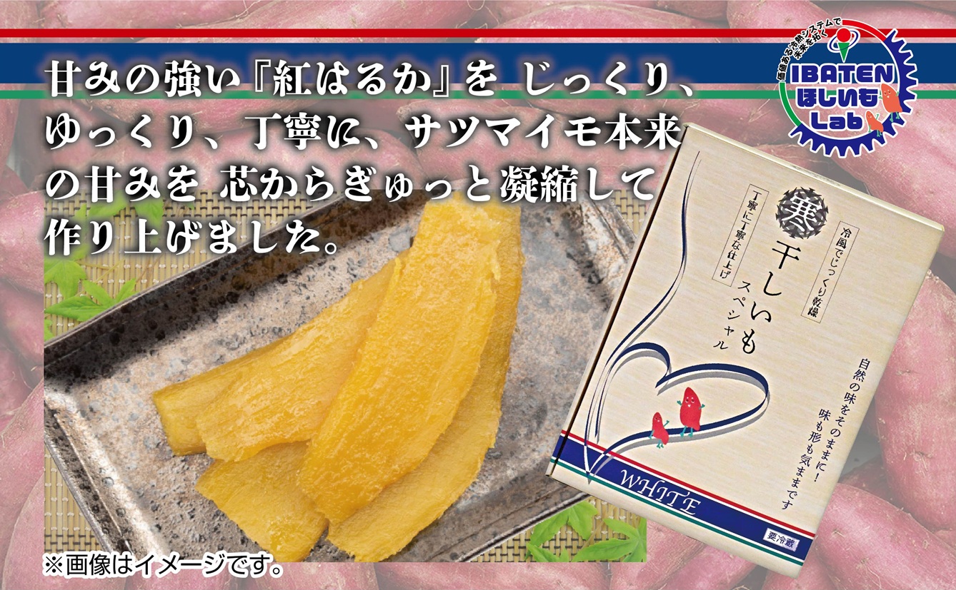 【バラ詰め】ほしいもホワイト（スペシャル）900g 化粧箱入 ギフト 贈答 茨城県産【ほしいも 干し芋 干しいも ほし芋 平干し 芋 バラ詰め  化粧箱 ギフト さつまいも さつま芋 紅はるか 茨城県 水戸市】（BH-10）