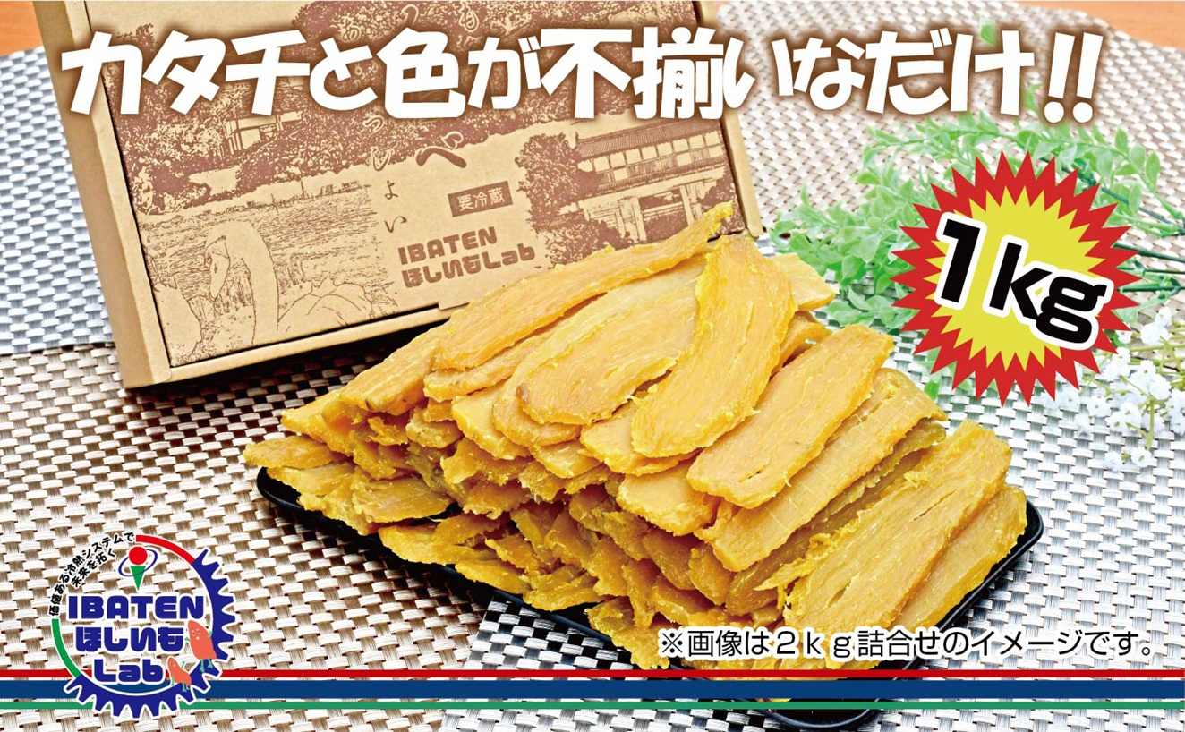 訳あり ほしいもアソート平干し1kgパック【干し芋 干しいも ほし芋 芋 平干し 訳あり 訳アリ アソートパック アソート お得 さつまいも さつま芋 紅はるか 茨城県 水戸市（BH-16-1）