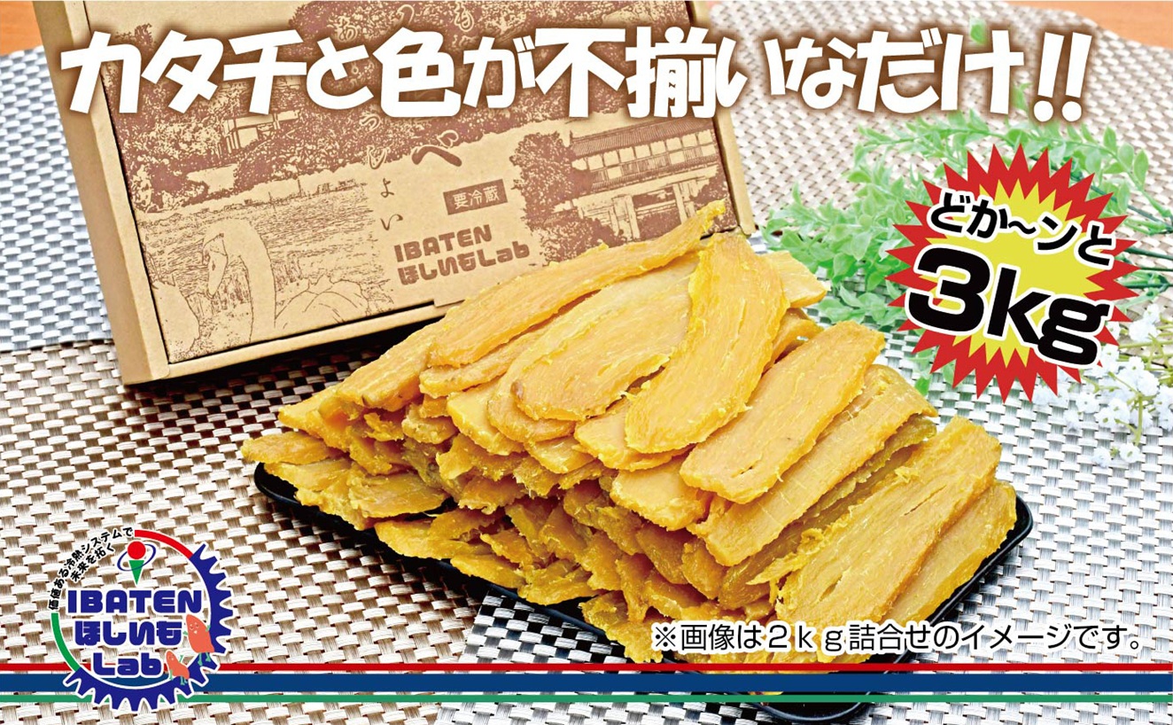 訳あり アソート平干し3kgパック【干し芋 干しいも ほし芋 芋 平干し 訳あり 訳アリ アソートパック アソート お得 さつまいも さつま芋 紅はるか 茨城県 水戸市（BH-21）