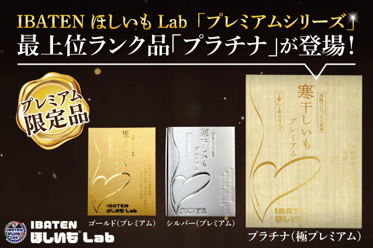 【1月中旬より順次発送】【数量限定】【和紙個包装】IBATENほしいもLab最上位ランク品！ほしいもプラチナ（極プレミアム）18枚 【化粧箱入 ギフト 贈答 茨城県産 ほしいも 干し芋 干しいも ほし芋 平干し 芋 個包装  希少 さつまいも さつま芋 紅はるか 水戸市】（BH-23）