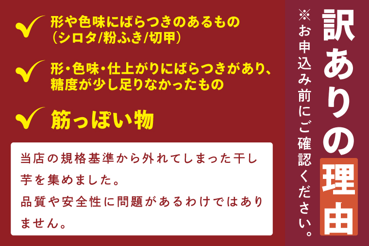 昔ながらの干し芋 B品【訳あり 1kg 大容量 冷蔵 干しいも ほし芋 さつまいも サツマイモ 平干し 水戸市 茨城県】（BH-24）