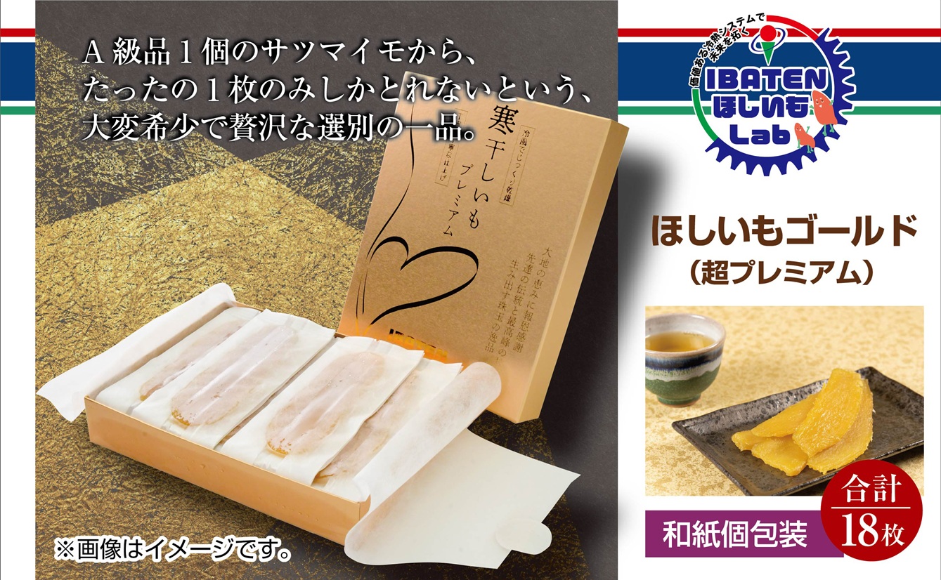 【1月中旬より順次発送】【和紙個包装】ほしいもゴールド（超プレミアム）18枚 化粧箱入 ギフト 贈答 茨城県産【ほしいも 干し芋 干しいも ほし芋 平干し 芋 個包装  化粧箱 希少 さつまいも さつま芋 紅はるか 茨城県 水戸市】（BH-7）