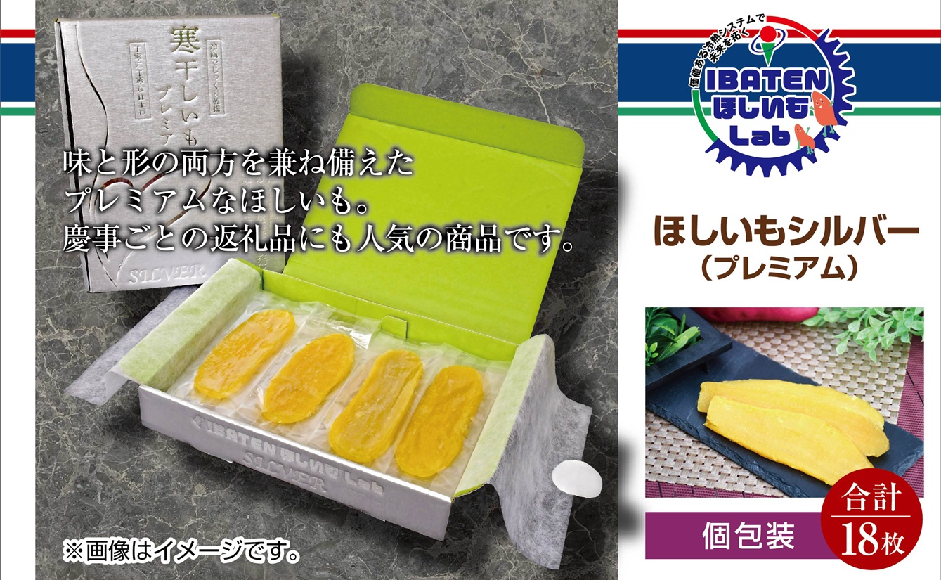 【個包装】ほしいもシルバー（プレミアム）18枚 化粧箱入 ギフト 贈答 茨城県産【ほしいも 干し芋 干しいも ほし芋 平干し 芋 個包装  化粧箱 ギフト さつまいも さつま芋 紅はるか 茨城県 水戸市】（BH-8）