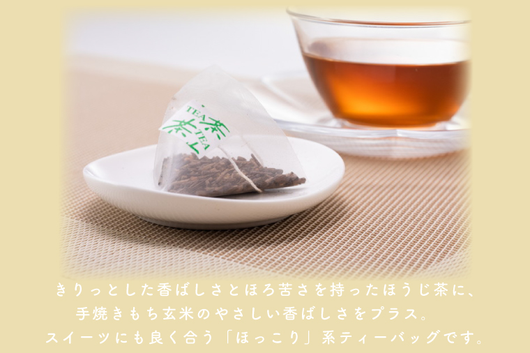 【牧ノ原】ホッとひと息 手焼きもち玄米入りほうじ茶ティーバッグ（2パックセット）【お茶 おちゃ ティーバッグ ほうじ茶 玄米 オリジナル 水出し ティータイム 水戸市 茨城県】（BX-1）