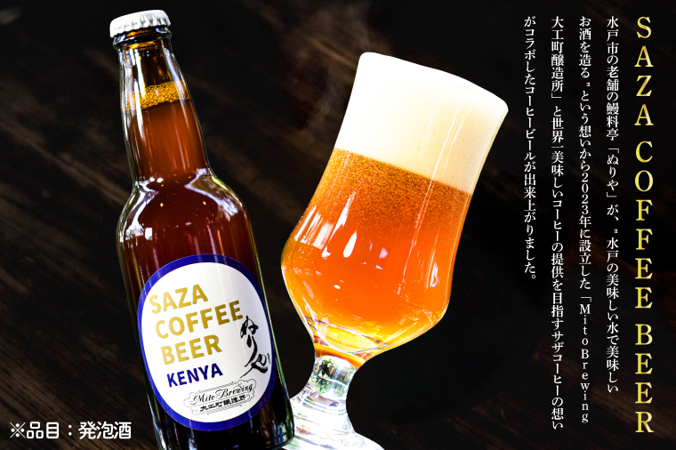 【数量限定】大工町醸造所 サザコーヒービール４本入り（ケニア）【サザコーヒー ぬりや 専門店の味 コーヒー 珈琲 酒 フルーティー 水戸市 茨城県】（CD-18）