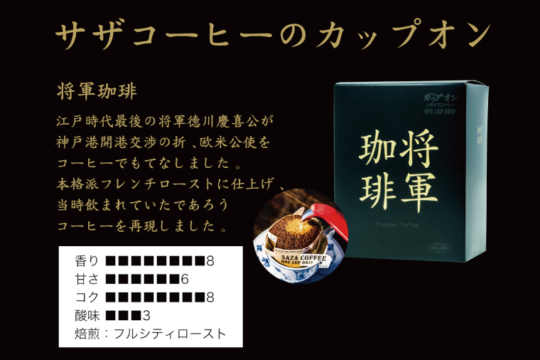 【カップオン 将軍珈琲 100P】小分け袋５枚付【サザコーヒー 1杯取りコーヒー ドリップ ドリップパック 大容量 業務用 深煎り 専門店の味 コーヒー 珈琲 ギフト 誕生日プレゼント 100P 水戸市 茨城県】（CD-7）