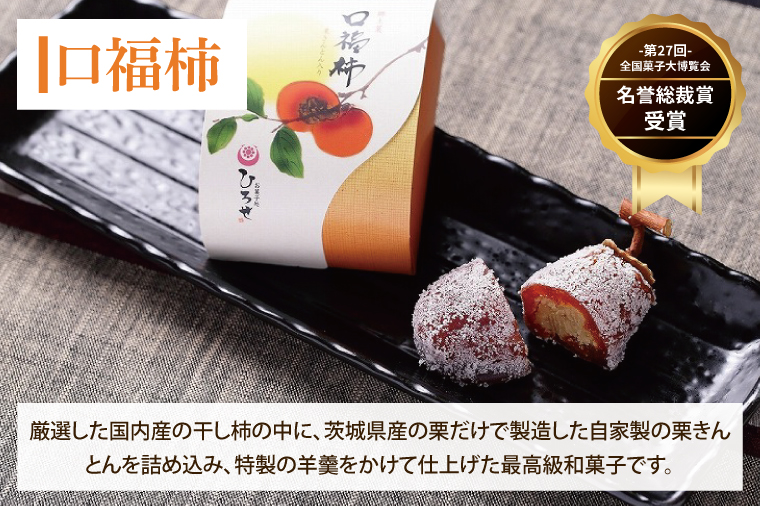 【数量限定】お菓子処ひろせ【特選】栗菓子の詰め合わせ【栗 くり 栗きんとん 柿 かき まんじゅう 饅頭 老舗 和菓子 白餡 丸ごと まるごと 詰合せ 水戸市 茨城県】（CL-11）