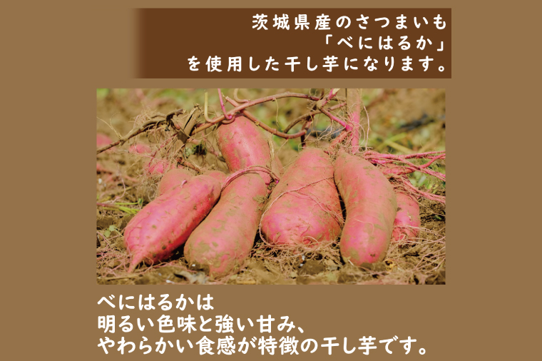 べにはるかほしいも大袋詰合せ【おいも スイーツ 干し芋 干しいも さつまいも べにはるか おやつ 無添加 無着色 自然食品 自然派】（CR-5）