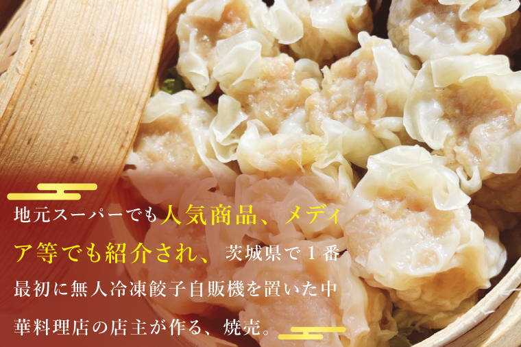 旨味たっぷり！本場プロの中華料理人が作る みとしゃんホタテ貝柱入り焼売　45個【香香 シャンシャン 中華 人気 老舗 焼き餃子  ホタテ貝柱 冷凍 ぎょうざ ギョーザ シューマイ簡単調理 惣菜 おかず 水戸市 茨城県】（CS-7）