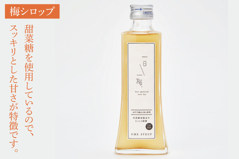 【数量限定】一日一梅 梅シロップ ２種類詰合せ ５倍希釈（200ml×各１本）【梅干 水戸乃梅ふくゆい 赤しそ 天然酵母 水戸市 茨城県】（CU-4）