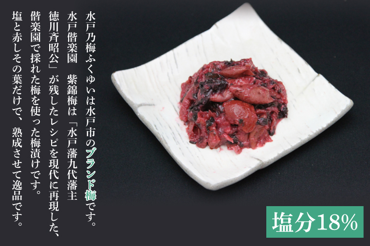 【数量限定】水戸乃梅 ふくゆい 塩分18%（水戸偕楽園 紫錦梅100g）【梅干 水戸乃梅ふくゆい 水戸藩9代藩主 徳川斉昭公 水戸偕楽園 紫錦梅水戸市 茨城県】（CU-8）