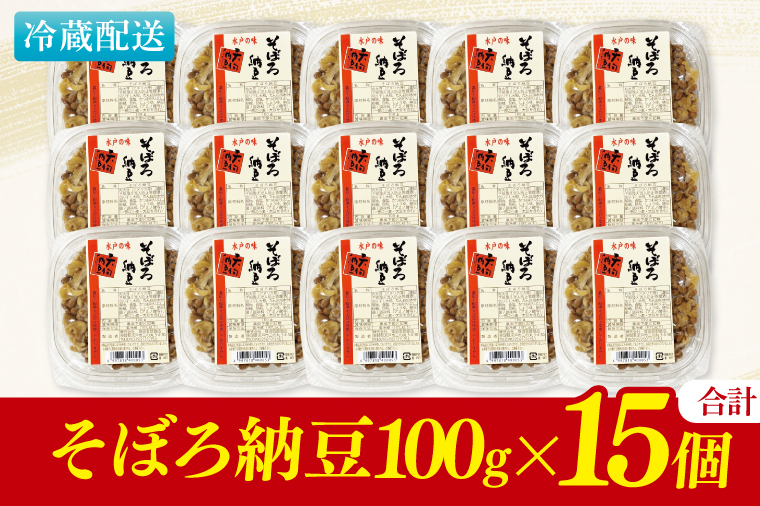 水戸天狗納豆 笹沼五郎商店 そぼろ納豆 1.5kg(100g×15個)セット【納豆 なっとう 大豆 ギフト 贈り物 セット ご飯のお供 藁納豆 水戸市 水戸 茨城県】（CV-8）
