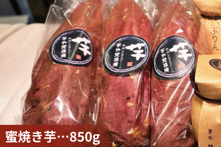 【2月より順次発送】蜜焼き芋・芋ぷりんセット【蜜焼き芋850g 芋ぷりん5個 プリン さつまいも サツマイモ さつま芋 スイーツ 水戸市 茨城県】（DH-3）