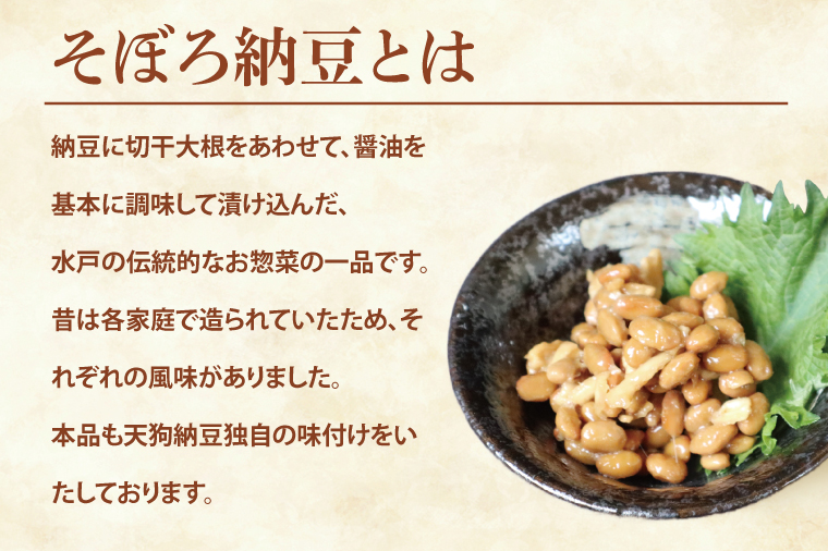 【天狗納豆】そぼろ納豆 300ｇ×6個【納豆 なっとう 老舗 切干大根 大豆 朝食 ご飯 水戸市 水戸 茨城県 ソウルフード 伝統 お惣菜 惣菜 20000円以内 2万円以内】（DQ-4）