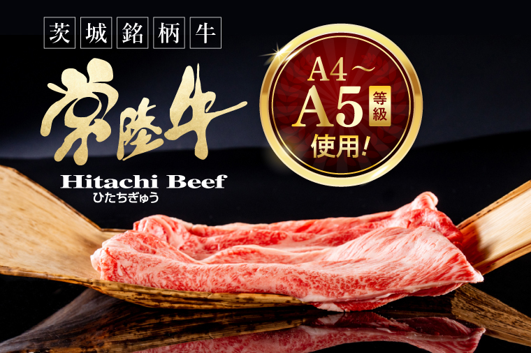 常陸牛 霜降り 肩ロース スライス 600g 牛 牛肉 すきやき すき焼き 小分け しゃぶしゃぶ 冷凍保存 生産者直送【肉のイイジマ】（DU-173）