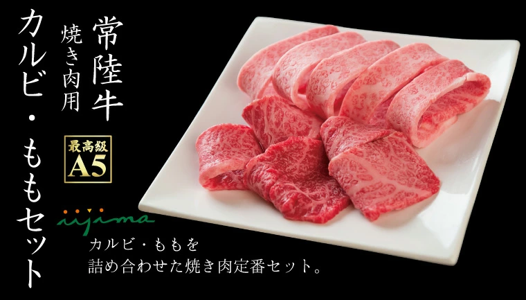 肉 常陸牛A5 カルビ・もも焼肉セット 400g カルビ 黒毛和牛 ご自宅用 ギフト対応 【肉のイイジマ】茨城県 水戸市 （DU-76）