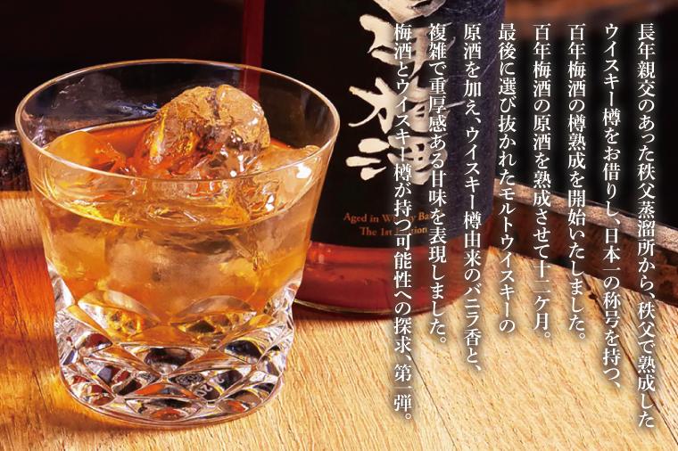 【数量限定】百年梅酒の樽で熟成した「ウイスキー」とウイスキー樽で熟成した「百年梅酒」各１本セット！ 「TAKAZO PURE MALT WHISKY REBORN PLUM WINE CASK FINISH」1本 「百年梅酒　ウイスキー樽熟成」1本（DW-22）