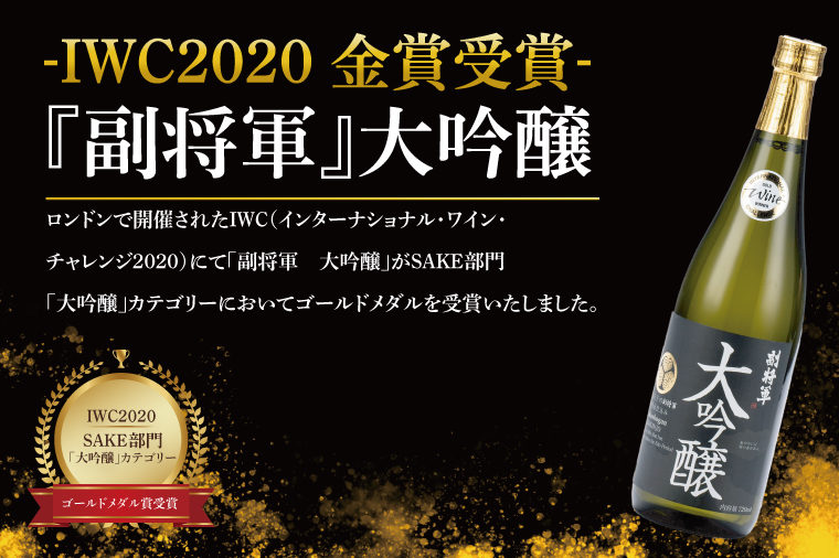 酒蔵おすすめの『副将軍』シリーズ３本飲み比べセット<其の一>(大吟醸・純米吟醸・本醸造)720ml各1本「ワイングラスでおいしい日本酒アワード 2019」最高金賞【日本酒 お酒 酒 水戸市 茨城県】（DW-141）