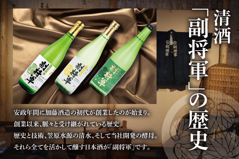酒蔵おすすめの『副将軍』シリーズ３本飲み比べセット<其の二>(大吟醸山田錦磨き50・純米吟醸・特別純米)720ml各1本「ワイングラスでおいしい日本酒アワード 2019」最高金賞【日本酒 お酒 酒 水戸市 茨城県】(DW-142)
