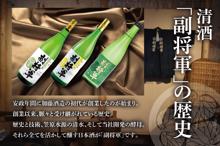酒蔵おすすめの『副将軍』シリーズ３本飲み比べセット<其の三>(大吟醸山田錦磨き50・純米吟醸・特別純米)1800ml各1本「ワイングラスでおいしい日本酒アワード 2019」最高金賞【日本酒 お酒 酒 水戸市 茨城県】(DW-143)