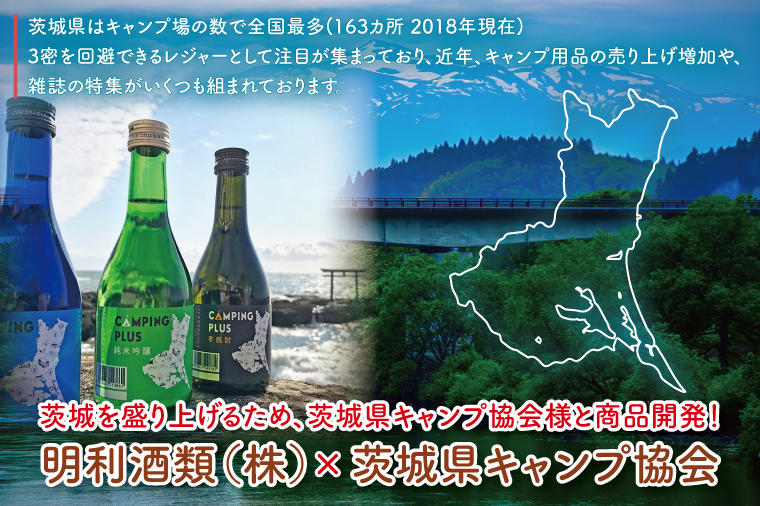 CAMPING PLUS 3本セット（純米吟醸・麦焼酎・芋焼酎）300ml　各1本【日本酒 焼酎 飲み比べ お酒 酒 水戸市 茨城県】（DW-144）