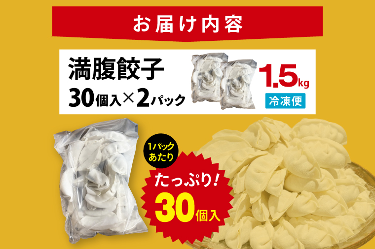 満腹餃子 リピーター続出！ボリューム満点！60個（1.5kg ）【モトヤ 老舗 大容量 国産 焼き餃子 冷凍 ぎょうざ ギョーザ 冷凍餃子 簡単調理 惣菜 おかず 水戸市 水戸 茨城県】（EJ-16）