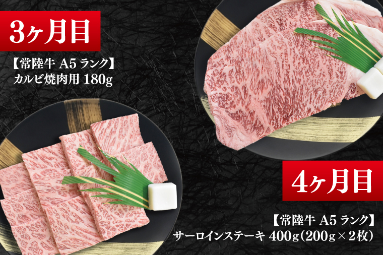 【4か月定期便】A5ランク常陸牛　食べ比べ　定期便コースA｜すき焼き しゃぶしゃぶ 焼肉 BBQ ステーキ 国産牛 和牛 牛肉 茨城県 水戸市  国産 老舗精肉店（EK-78）