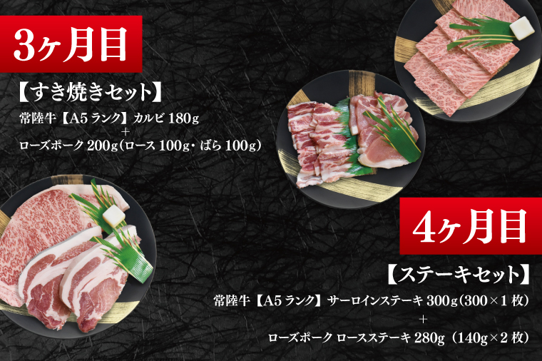 【4か月定期便】A5ランク常陸牛＆ローズポーク　食べ比べ　定期便コースA｜すき焼き しゃぶしゃぶ 焼肉 BBQ ステーキ 国産牛 和牛 牛肉 豚肉 茨城県 水戸市  国産 老舗精肉店（EK-84）