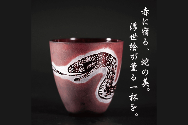 浮世絵の蛇が舞う 赤いぐい飲み サンドブラスト彫刻の和モダンなおちょこ（75ml）日本製 砂吹き工房ねこまたや【猫 おちょこ 彫刻 プレゼント ギフト 就職祝い 誕生日 父の日 母の日 結婚祝い 新築祝い 和風】（HW-17）