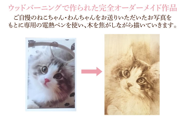 ウッドバーニングで描くご自慢のねこちゃん・わんちゃん　～世界に一つだけの完全オーダーメイド作品～(JC-1)