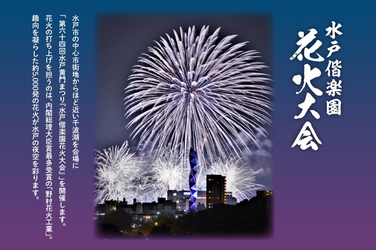 JH-1 【5組限定】令和６年７月27日（土）水戸偕楽園花火大会 大迫力！千波湖畔で観覧できるプレミアムテーブル席（4名席） 駐車場付き！: 水戸市 ANAのふるさと納税