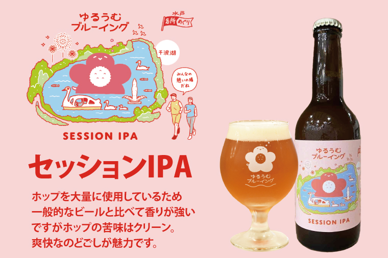 【数量限定】ゆるうむブルーイング クラフトビール６本セット【セッションＩPA･ホワイトエール・ヘイジーＩPA】【ビール お酒 クラフトビール 飲み比べ セット コリアンダー オレンジピール フルーティー スパイシー ホップ 水戸市 茨城県】（JJ-2）