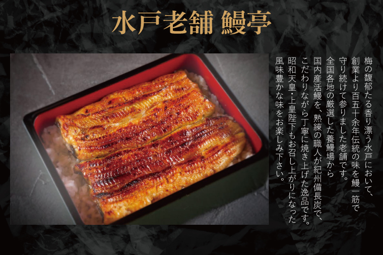 【鰻亭】水戸老舗 うなぎ蒲焼（真空パック）2人前【うなぎ 鰻 ウナギ 老舗 鰻重 うな重 山椒 土用丑の日 丑の日 水戸市 茨城県 】（JO-2）