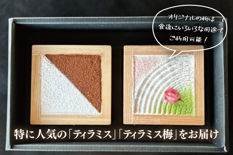 日本三名園 偕楽園 好文亭内カフェ「樂」の枡ティラミス【ティラミス ティラミス梅 ウメ 梅 ケーキ カフェ うめ 看板商品 冷凍 スイーツ デザート 水戸市 茨城県】（JZ-1）