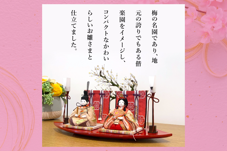 【数量限定】【人形の祐月】雛人形『偕楽園雛』【ひな人形 お雛様 木目込雛人形 木目込人形 おひなさま ひな祭り 雛祭り 偕楽園 梅染め 梅 正絹 お祝い 水戸市 水戸 茨城県】（LG-1）
