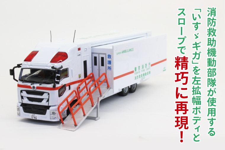 数量限定】ACTCAR 1/64スケール 東京消防庁 スーパーアンビュランス