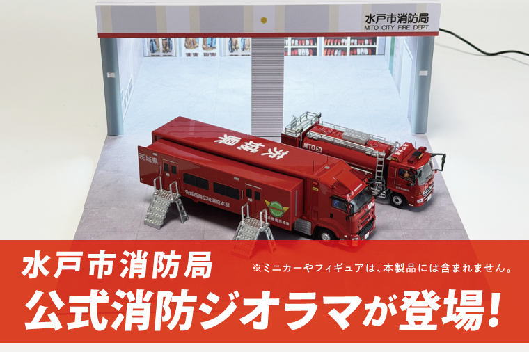 数量限定】Fast Diorama 1/64 消防ジオラマ (水戸市消防局）【限定生産